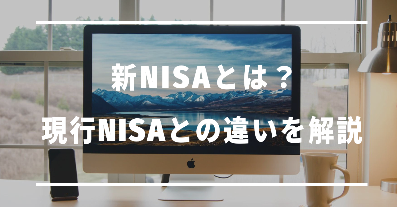 ノートパソコンに新NISAとは？現行NISAとの違いを解説と記載